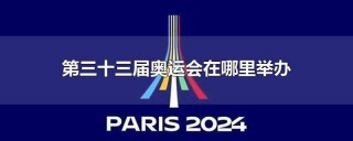 奥运会2024是哪个国家(奥运会2024是哪个国家时间吉祥物呢)