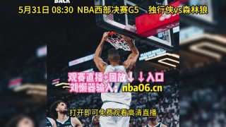 nba直播视频在线直播免费观看(nba直播视频在线直播免费观看第一直播)