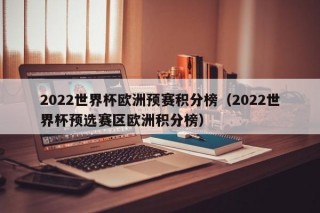 2022世界杯欧洲预赛积分榜（2022世界杯预选赛区欧洲积分榜）