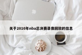 关于2010年nba总决赛录像回放的信息