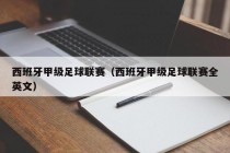 西班牙甲级足球联赛（西班牙甲级足球联赛全英文）