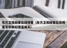 东方卫视回看在线观看（东方卫视回看在线观看若你安好便是晴天）