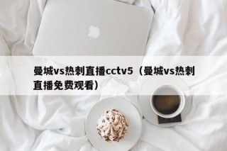 曼城vs热刺直播cctv5（曼城vs热刺直播免费观看）