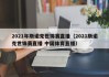 2021年斯诺克世锦赛直播（2021斯诺克世锦赛直播 中国体育直播）