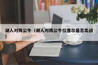 湖人对阵公牛（湖人对阵公牛拉塞尔是否出战）