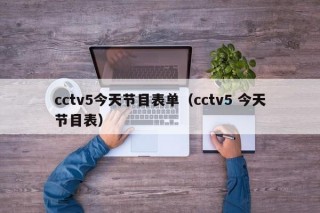 cctv5今天节目表单（cctv5 今天节目表）