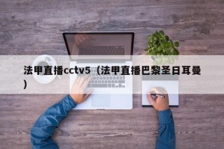 法甲直播cctv5（法甲直播巴黎圣日耳曼）