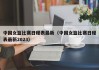 中国女篮比赛日程表最新（中国女篮比赛日程表最新2023）