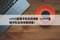 cctv5直播手机在线观看（cctv5直播手机在线观看回看）