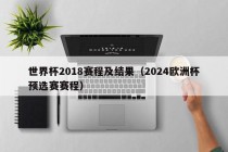 世界杯2018赛程及结果（2024欧洲杯预选赛赛程）