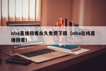 nba直播回看永久免费下载（nba在线直播回看）