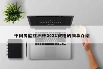 中国男篮亚洲杯2021赛程的简单介绍