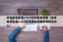 体育频道直播cctv5在线直播观看（体育频道直播cctv5在线直播观看乒乓球主持人）