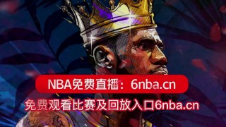 在线观看nba免费直播视频高清(在线观看nba免费直播视频高清腾讯)