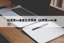 拉奇奥vs桑普比分预测（拉奇奥vsac米兰）