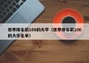 世界排名前100的大学（世界排名前100的大学名单）