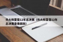 热火和雷霆12年总决赛（热火和雷霆12年总决赛录像回放）