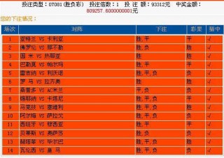 胜负彩开奖查询今天奖金(足球14场胜负最新对阵表)