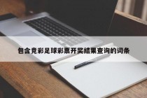 包含竞彩足球彩票开奖结果查询的词条