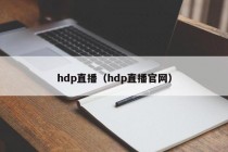 hdp直播（hdp直播官网）