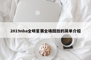 2019nba全明星赛全场回放的简单介绍