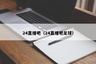 24直播吧（24直播吧足球）