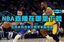 燕雨nba直播在线播放(燕雨nba直播在线播放视频)