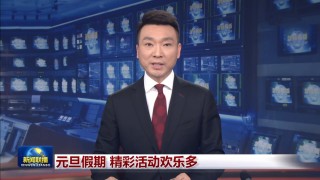 cctv1《新闻联播》回放(cctv1新闻联播回放今天)