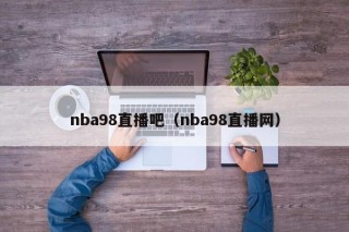 nba98直播吧（nba98直播网）