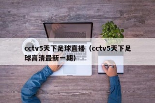 cctv5天下足球直播（cctv5天下足球高清最新一期）