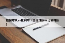 德国球队vs比利时（德国球队vs比利时队）