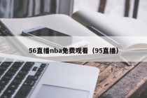 56直播nba免费观看（95直播）