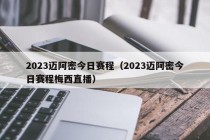 2023迈阿密今日赛程（2023迈阿密今日赛程梅西直播）