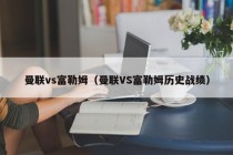 曼联vs富勒姆（曼联VS富勒姆历史战绩）