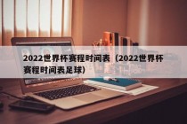 2022世界杯赛程时间表（2022世界杯赛程时间表足球）