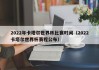 2022年卡塔尔世界杯比赛时间（2022卡塔尔世界杯赛程公布）