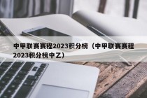 中甲联赛赛程2023积分榜（中甲联赛赛程2023积分榜中乙）