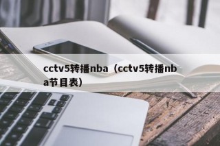 cctv5转播nba（cctv5转播nba节目表）