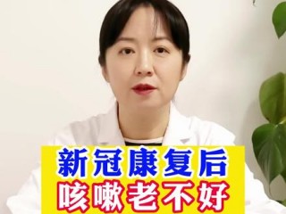 新冠咳嗽怎么办(顽固性咳嗽怎么治疗最好)