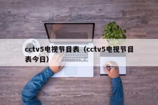 cctv5电视节目表（cctv5电视节目表今日）