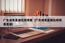 广东体育直播在线观看（广东体育直播在线观看直播）