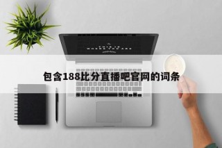 包含188比分直播吧官网的词条