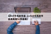 cctv5今天的节目（cctv5今天的节目表央视5+节目表）