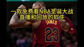 在线观看nba免费直播视频高清(在线观看nba免费直播视频高清腾讯)