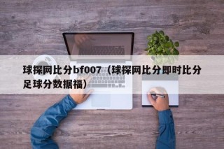 球探网比分bf007（球探网比分即时比分足球分数据福）