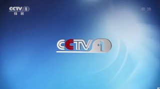 cctv1新闻联播(中央一台cctv1在线直播)