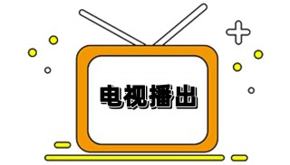 iptv电视直播(iptv电视直播软件下载)