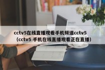 cctv5在线直播观看手机频道cctv5（cctv5 手机在线直播观看正在直播）