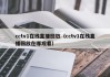 cctv1在线直播回放（cctv1在线直播回放在哪观看）