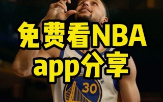 哪个平台可以看nba直播(哪个平台可以看nba直播不收费)